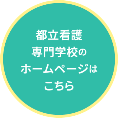 都立看護専門学校のホームページはこちら