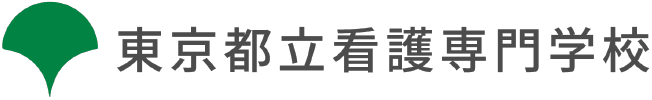 東京都立看護専門学校