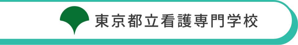 東京都立看護専門学校