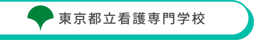 東京都立看護専門学校